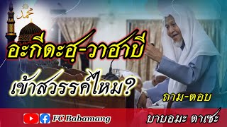 [ บาบอมะ ตาเซะ ] ตอบคำถาม - อะกีดะฮฺวาฮาบี - เข้าสวรรค์ไหม? - คลิปนี้มีคำตอบ