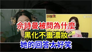 佘詩曼被問為什麼黑化不畫濃妝，她的回答太好笑，[娛樂八卦]