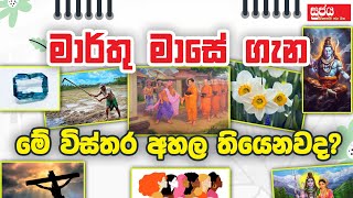 මාර්තු මාසේ ගැන මේ විස්තර අහලා තියෙනවා ද?