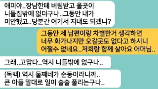 (반전사연)장남이랑 심한 차별을 하던 시모 때문에 연을 끊었더니 장남한테 버림받았다며 찾아온 시모..시모가 온 그날 밤 낯선남자가 우리집에..[라디오드라마][사연라디오][카톡썰]