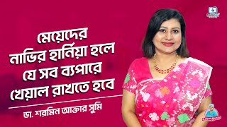 মেয়েদের নাভির হার্নিয়া /  আম্বিলিকাল হার্নিয়া / Umbilical hernia