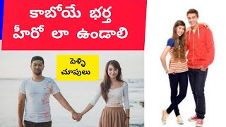 కాబోయే భర్త హీరో లా ఉండాలి   పెళ్ళిచూపులు