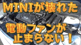 MINIが壊れた！　電動ファンが止まらない／しゅんしゅんがれーじ