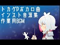 【作業用BGM】トカゲPボカロ曲インスト音源集【Instrument】