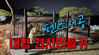 견사만들기 펜스 자가시공 드뎌 입주!