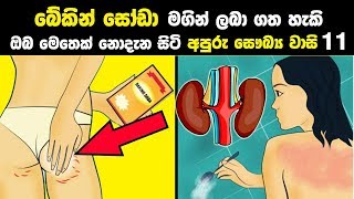 බේකින් සෝඩා මගින් ලැබෙන අපුරු සෞඛ්‍ය වාසි 11ක් | 11 Health Benefits and Uses for Baking Soda