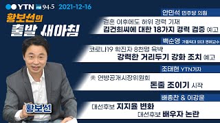 [황출새] FULL 다시보기 | 안민석 의원 인터뷰 김건희씨에 대한 경력 검증 예고, 일상회복 중단 강력한 거리두기, 대선후보 지지율 변화 대선후보 배우자 논란 | 211216