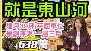 #就是東山河638萬 #建坪更正44坪 #劉欣彤0915888736  #三房加平面大車位 #景觀戶 #格局方正 #二十四小時管理 #一層三戶 #屋況新穎 #獨立廚房 #大家房屋屏東公園加盟店