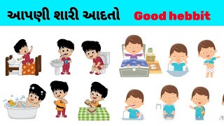 આપણી સારી આદતો | Apani adato | આપણી સારી ટેવો | OUR habits | kids ||PRATHAM PAGATHIYU