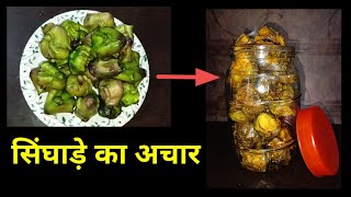 ऐसे आसन तारीके से डाले सिंघाड़े का अचार । Singhade ka Achaar। Water chestnut pickle