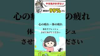 【最重要】やる気が起きない原因の99%は◯◯だった！#心理学 #癒し #shorts