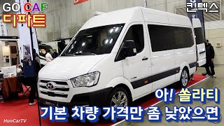 22-11-25 디파트의 쏠라티 캠핑카 실내공간 살펴보기-고카프 킨텍스(Dpart Solati Camping Car Interior-Go Caf Kintex)