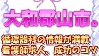 裏ワザ★循環器科～大和郡山市・クリニック正准看護師求人募集～非公