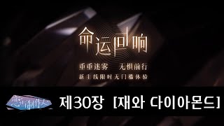 (중판) 러브앤프로듀서 恋与制作人 30챕터 [재와 다이아몬드]