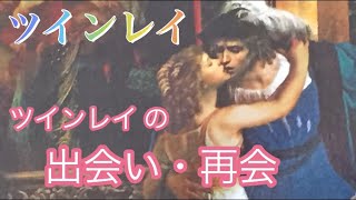 【ツインレイ 】これが、ツインレイ男性との出会い・再会です‼️タロット＆オラクルカードリーディング