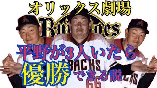 【オリックス劇場】＃4 平野佳寿が3人いれば優勝できる説