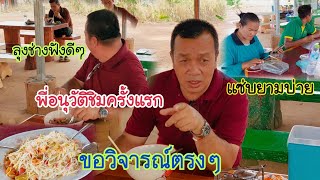 พี่อนุวัติวิจารณ์ตรงๆ รสชาติอาหารร้านสมพรปาก ลุงช่างถึงกับออกอาการ