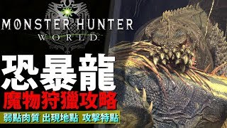 [ MHW 恐暴龍 ] 魔物事前攻略 : 弱點肉質 出現地點  攻擊模式  【Monster Hunter: World  魔物獵人世界 | PS4 PC 中文 Gameplay 】