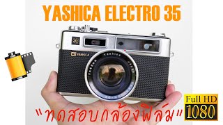 เทสกล้องฟิล์ม YASHICA ELECTRO 35