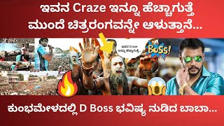 ಅಬ್ಬಾ ! ಕುಂಭಮೇಳದಲ್ಲಿ D Boss ಭವಿಷ್ಯ ನುಡಿದ ಬಾಬಾ...ಇಡೀ ಚಿತ್ರರಂಗವನ್ನೇ ಆಳುತ್ತಾನೆ ಅಂದ್ರು ನೋಡಿ 🔥