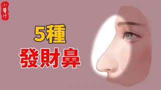 5種發財鼻相，男人升官發財、女人天降橫財，非富即貴！#生活小醬汁