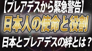 【緊急警告】プレアデスから明かされる日本人の真の使命と役割、そのルーツとは！プレアデスと日本の深い絆！