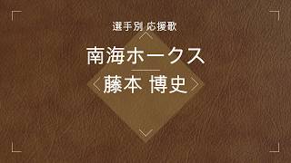 【選手別応援歌】藤本 博史（南海ホークス）※[現]チャンステーマ