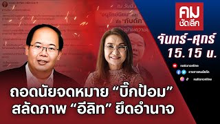 ถอดนัยจดหมาย “บิ๊กป้อม” สลัดภาพ “อีลิท” ยึดอำนาจ | คมชัดลึก