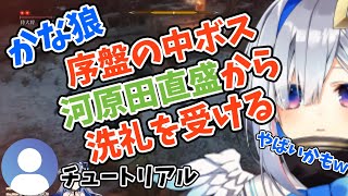 ②【SEKIRO】かな狼、河原田直盛から洗礼を受ける【天音かなた/ホロライブ/切り抜き】