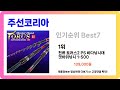 주선코리아 추천 2025년 제일 잘팔리는 주선코리아 best7 인기 순위 추천 후기대박 가성비 최고