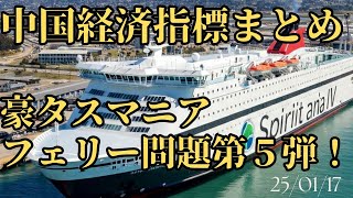 【オセアニア中国経済情報】中国経済指標まとめと、豪タスマニアフェリー問題第５弾！　25/1/17