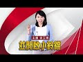 選罷法修正案 三讀過 綠一票未跑 斷陳致中公職路｜ 寰宇新聞 @globalnewstw