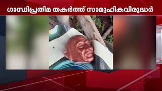 കോഴിക്കോട് ഗാന്ധി പ്രതിമ തകർത്ത് സാമൂഹ്യ വിരുദ്ധർ | Kozhikode | Gandhi