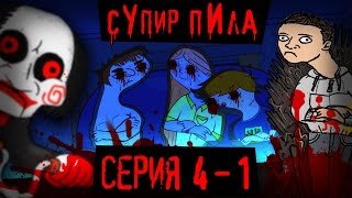 Народное бомбление. (Супир Пила 4-1)