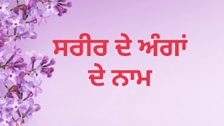 ਸਰੀਰ ਦੇ ਅੰਗਾਂ ਦੇ ਨਾਂ ||#creative education