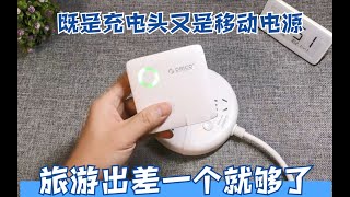 既是充電頭又是充電寶，同時給三部手機充電，旅遊出差一個就夠了