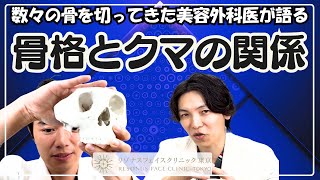 【クマ治療する前に見てほしい！】数々の骨を切ってきた美容外科医が語る【骨格とクマの関係】