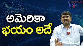 USA Fear On It || అమెరికా భయం అదే