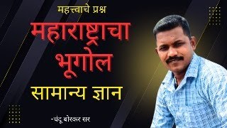 पोलीस भरती परीक्षेला विचारलेले महाराष्ट्राच्या भूगोल वरील अत्यंत महत्त्वाचे प्रश्न.  part 2