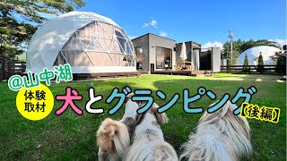 【宿泊体験】＠山中湖「犬とグランピング」体験取材後編