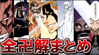 【BLEACH】原作・小説で登場した全ての卍解をまとめてみた