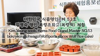 김영숙 명인 복령조화고 쿠킹클래스 리뷰  Wolfiporia cocos Wolf rice cake Cooking Class Review