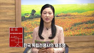 책으로 만나는 가을개벽문화 129회 한국 독립전쟁사의 재조명 1부