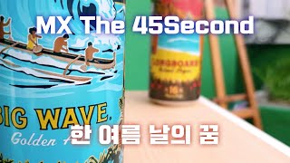 The 45Second 45초 CF \u0026 초단편 영화 -   한 여름 날의 꿈