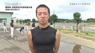 茨城県立牛久高等学校 野球部 ／ 「夏への想い」第96回全国高等学校野球選手権茨城大会に向けて