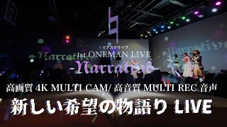 ♮リアスクライブ 1st ONEMAN LIVE-Narrative-ライブ映像 Full ver.