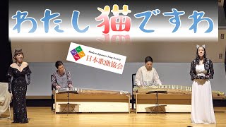 わたし猫ですわ【第18回邦楽器とともに④】ー新作歌曲を揃えてー Modern Japanese Songs with Traditional Instruments