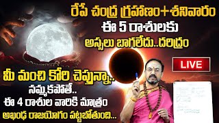 Live : చంద్రగ్రహణం 28th October | 2023 Lunar Eclipse Date Time | Chandra Grahanam | SumanTV