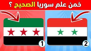 خمن ما هي الدولة من خلال العلم🚩🌍 تحدي أعلام الدول 🤯 تحدي تخمين الأعلام /خمن اسم الدولة/الغاز وتحديات