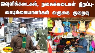 ஜவுளிக்கடைகள், நகைக்கடைகள் திறப்பு- வாடிக்கையாளர்கள் வருகை குறைவு | Madurai | TN Lockdown Relaxation